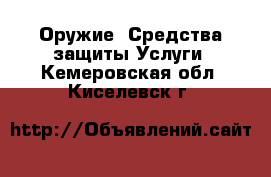 Оружие. Средства защиты Услуги. Кемеровская обл.,Киселевск г.